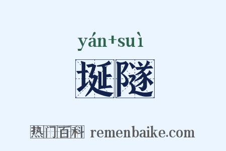 埏隧是什么意思的图片